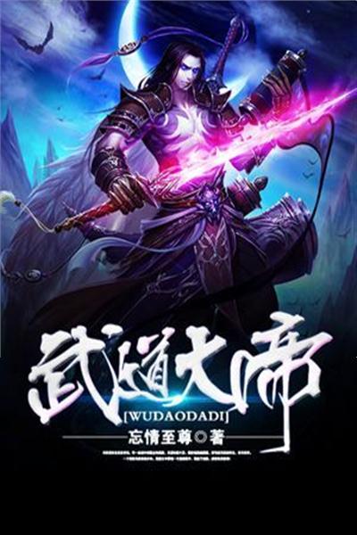 (武道大帝最新章节_武道大帝无弹窗_笔趣阁)探秘武道大帝：传奇人生与无尽境界的征程