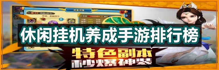 (养成挂机类手游)养成挂机手游游戏推荐：让你轻松享受游戏乐趣