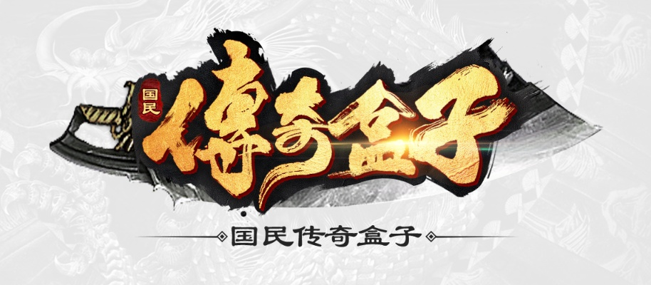 (国民传奇联盟官方网站)国民传奇公司：创造传奇，引领国民