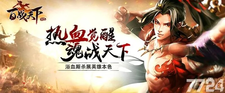 《真·战三国h5》每日登录送豪礼，百城争霸，征战天下，指挥千军万马称霸三国格斗之王！